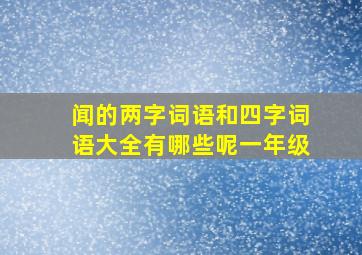 闻的两字词语和四字词语大全有哪些呢一年级