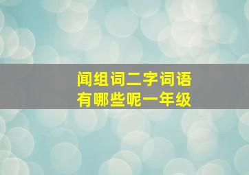 闻组词二字词语有哪些呢一年级