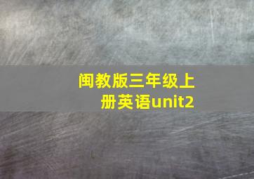 闽教版三年级上册英语unit2