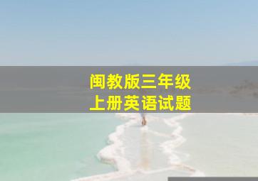 闽教版三年级上册英语试题