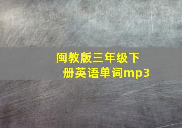 闽教版三年级下册英语单词mp3