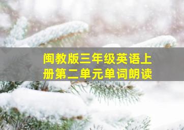 闽教版三年级英语上册第二单元单词朗读