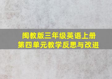 闽教版三年级英语上册第四单元教学反思与改进