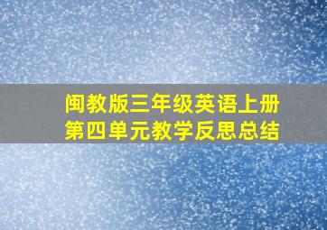 闽教版三年级英语上册第四单元教学反思总结