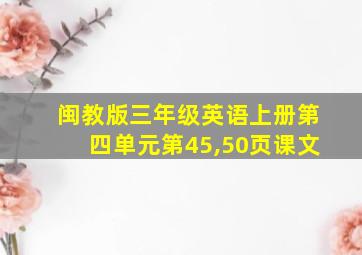 闽教版三年级英语上册第四单元第45,50页课文