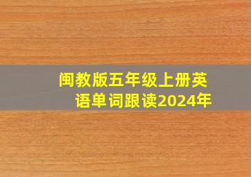 闽教版五年级上册英语单词跟读2024年