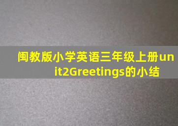 闽教版小学英语三年级上册unit2Greetings的小结