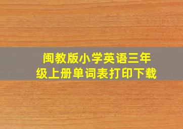 闽教版小学英语三年级上册单词表打印下载