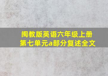 闽教版英语六年级上册第七单元a部分复述全文