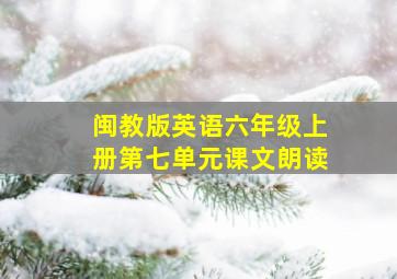 闽教版英语六年级上册第七单元课文朗读