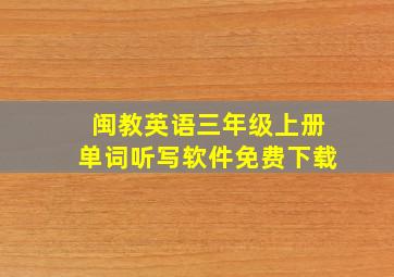 闽教英语三年级上册单词听写软件免费下载