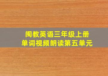 闽教英语三年级上册单词视频朗读第五单元