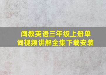 闽教英语三年级上册单词视频讲解全集下载安装