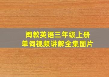 闽教英语三年级上册单词视频讲解全集图片