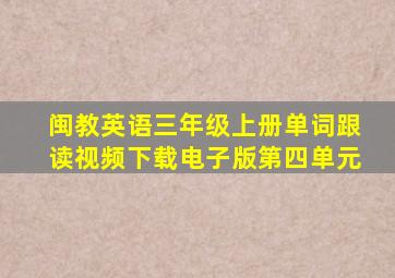 闽教英语三年级上册单词跟读视频下载电子版第四单元