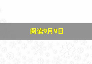 阅读9月9日