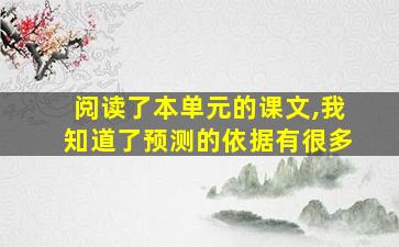 阅读了本单元的课文,我知道了预测的依据有很多