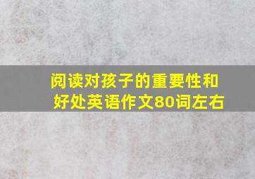 阅读对孩子的重要性和好处英语作文80词左右