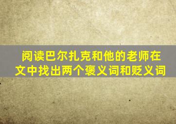 阅读巴尔扎克和他的老师在文中找出两个褒义词和贬义词