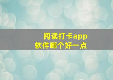 阅读打卡app软件哪个好一点