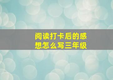 阅读打卡后的感想怎么写三年级