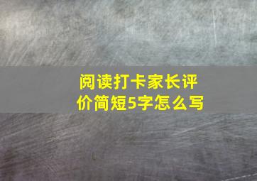 阅读打卡家长评价简短5字怎么写