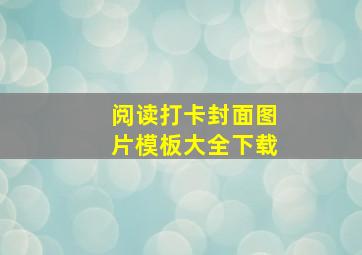 阅读打卡封面图片模板大全下载