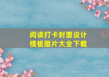 阅读打卡封面设计模板图片大全下载