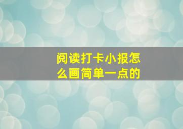 阅读打卡小报怎么画简单一点的