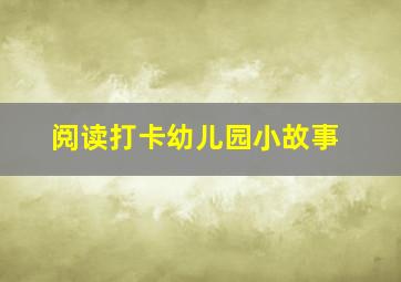 阅读打卡幼儿园小故事