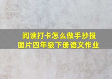 阅读打卡怎么做手抄报图片四年级下册语文作业