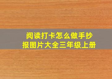 阅读打卡怎么做手抄报图片大全三年级上册