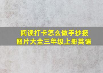 阅读打卡怎么做手抄报图片大全三年级上册英语