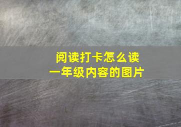 阅读打卡怎么读一年级内容的图片