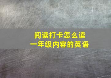 阅读打卡怎么读一年级内容的英语