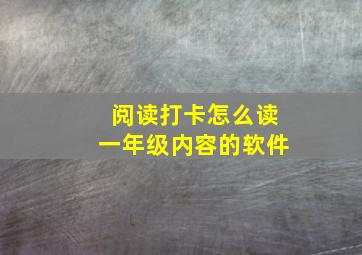 阅读打卡怎么读一年级内容的软件