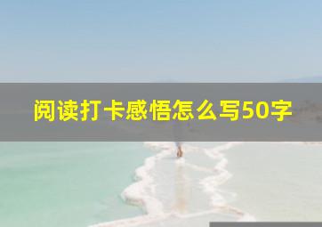 阅读打卡感悟怎么写50字