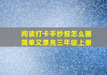 阅读打卡手抄报怎么画简单又漂亮三年级上册