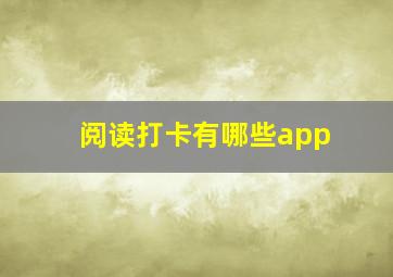 阅读打卡有哪些app