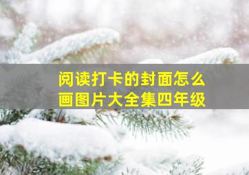 阅读打卡的封面怎么画图片大全集四年级