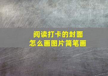 阅读打卡的封面怎么画图片简笔画