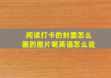 阅读打卡的封面怎么画的图片呢英语怎么说