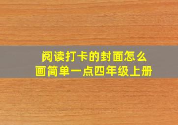 阅读打卡的封面怎么画简单一点四年级上册