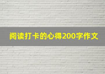 阅读打卡的心得200字作文