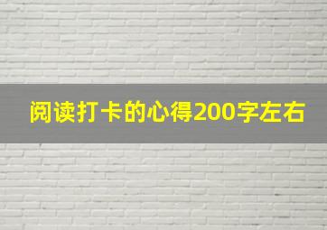 阅读打卡的心得200字左右