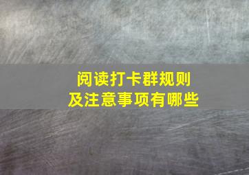 阅读打卡群规则及注意事项有哪些