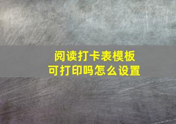 阅读打卡表模板可打印吗怎么设置