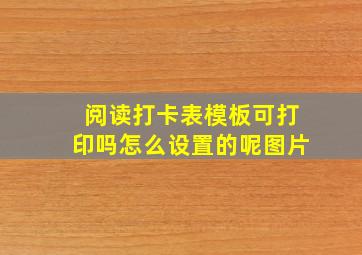 阅读打卡表模板可打印吗怎么设置的呢图片