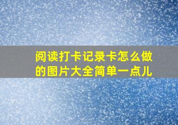 阅读打卡记录卡怎么做的图片大全简单一点儿