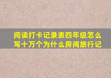 阅读打卡记录表四年级怎么写十万个为什么房间旅行记